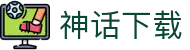 神话下载 - (中国)太原市神话下载公司欢迎您
